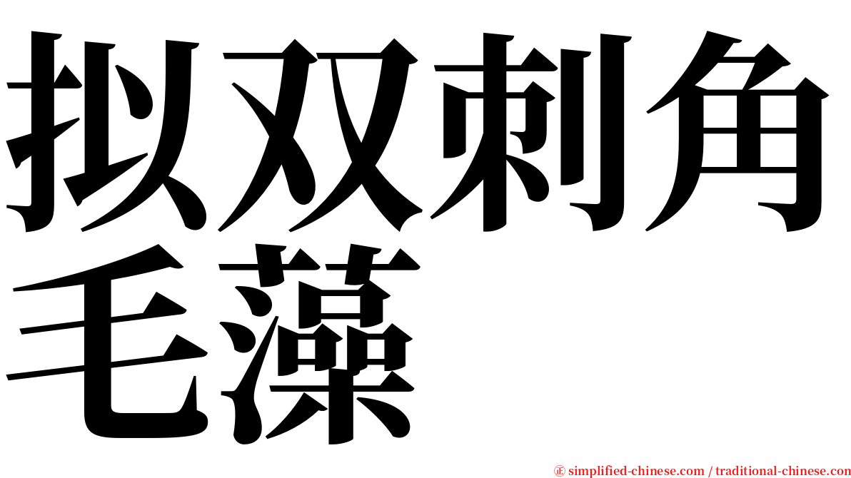 拟双刺角毛藻 serif font