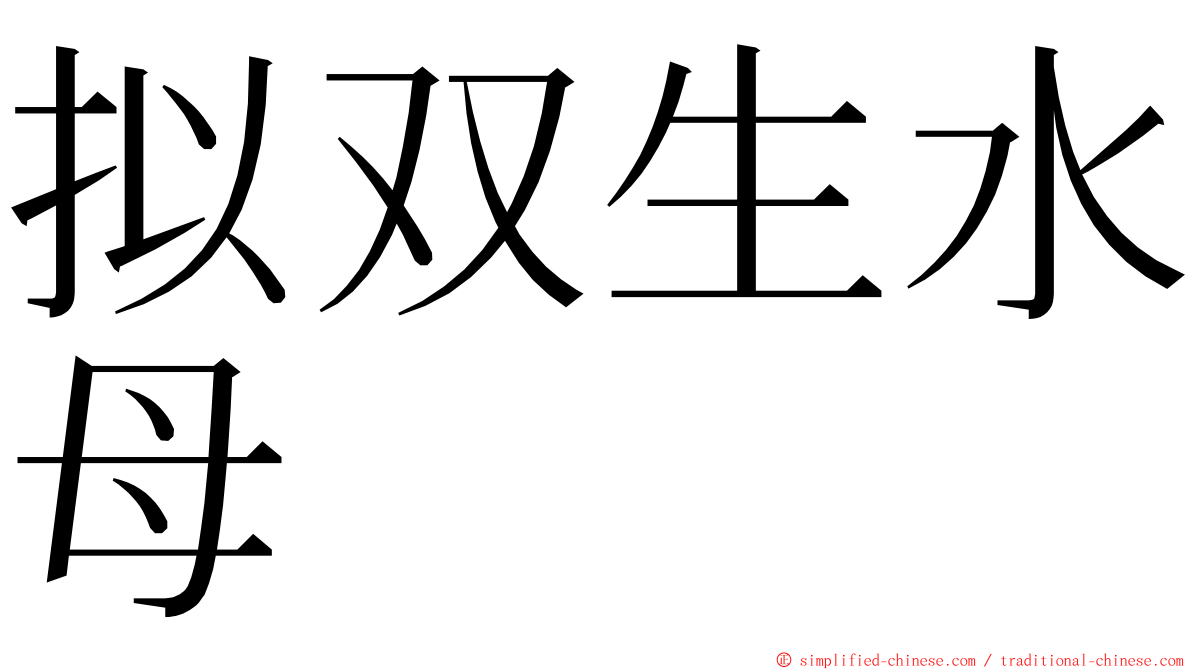 拟双生水母 ming font