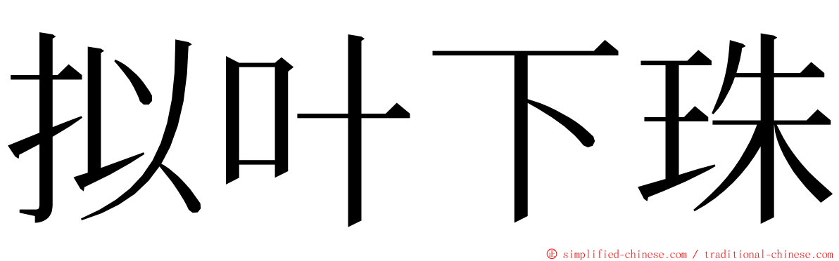 拟叶下珠 ming font