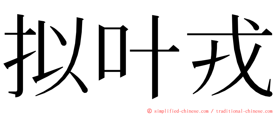 拟叶戎 ming font