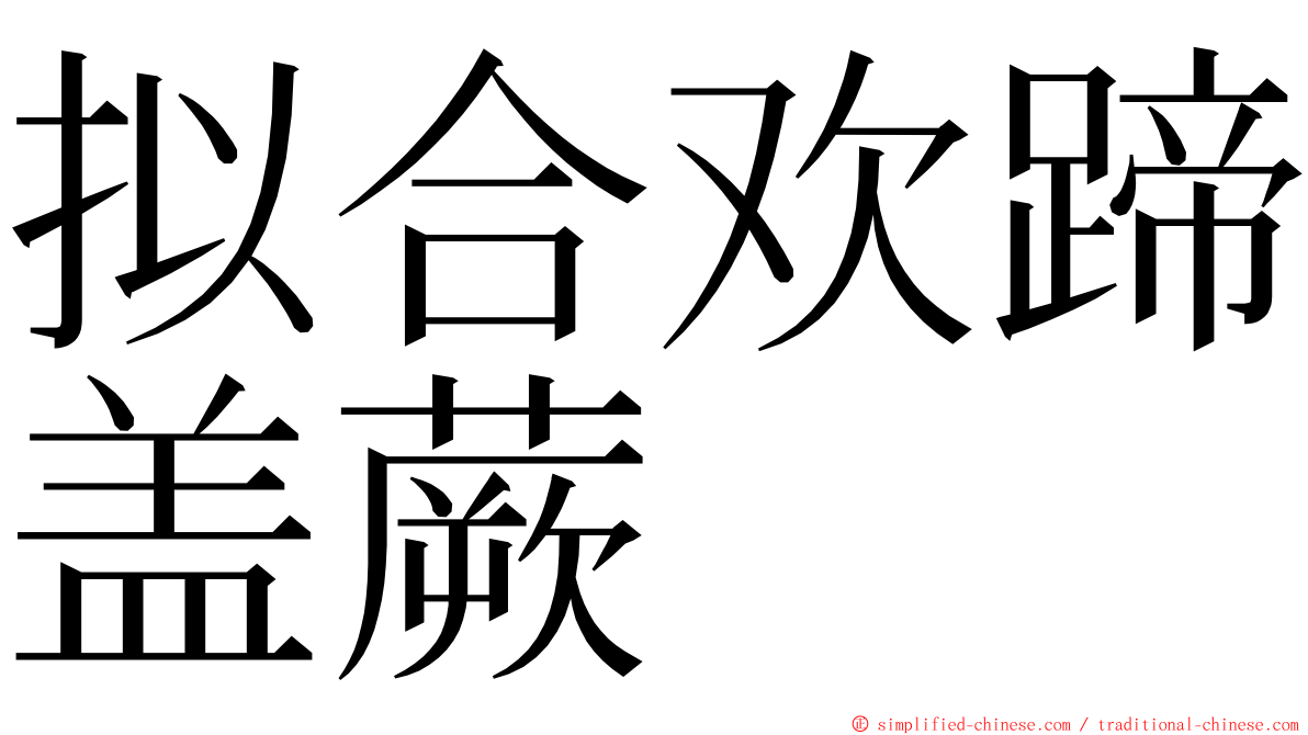 拟合欢蹄盖蕨 ming font