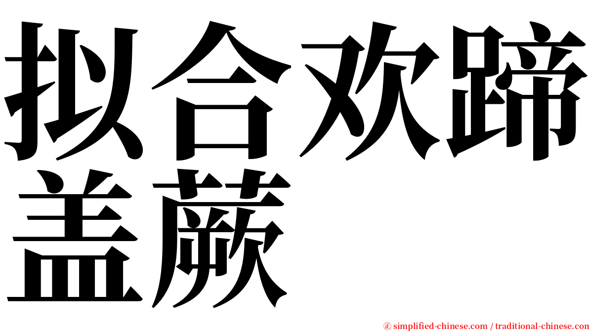 拟合欢蹄盖蕨 serif font