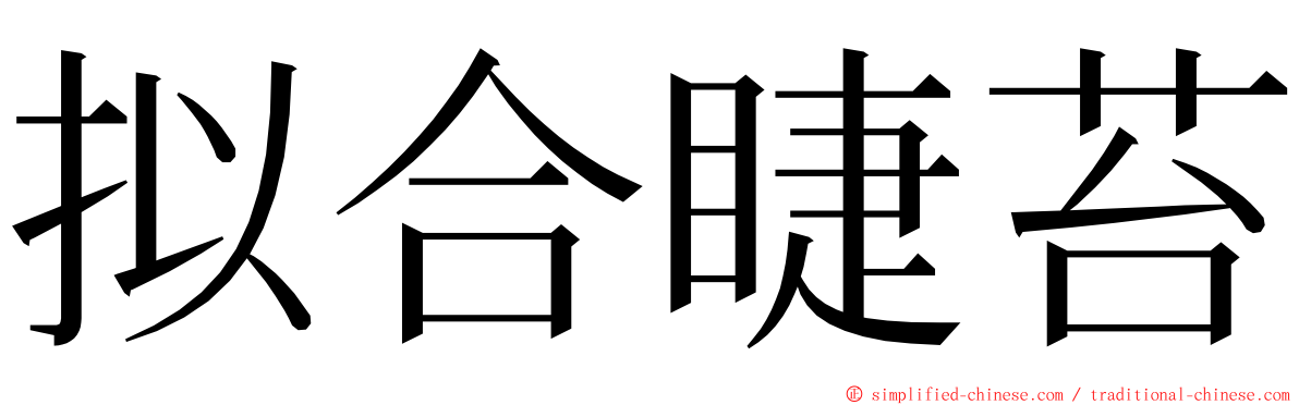 拟合睫苔 ming font