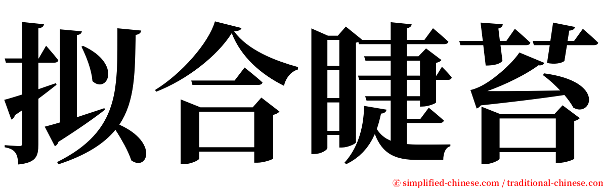 拟合睫苔 serif font