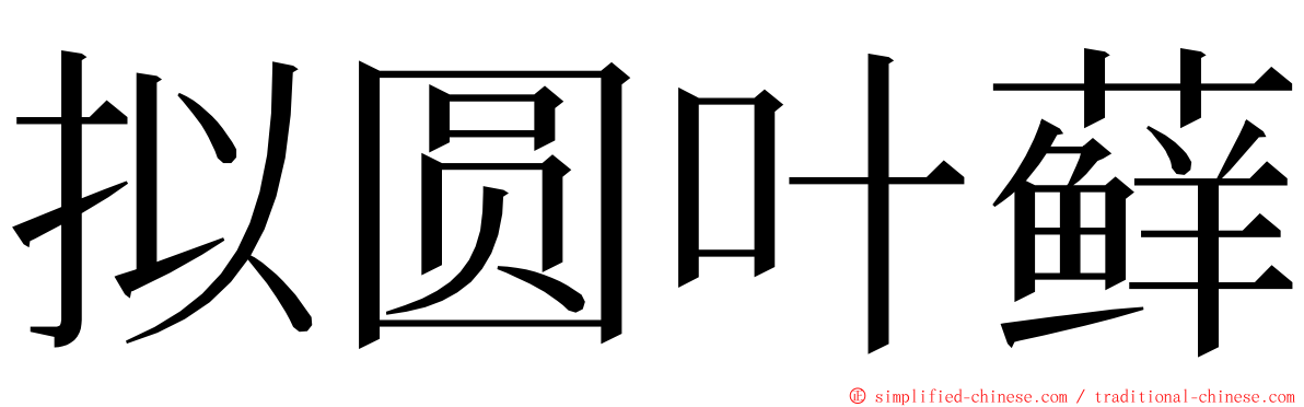 拟圆叶藓 ming font