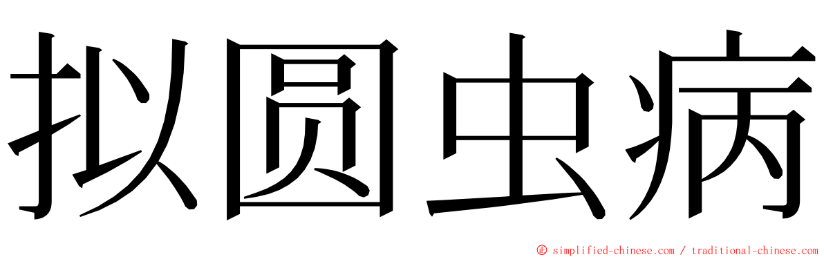 拟圆虫病 ming font