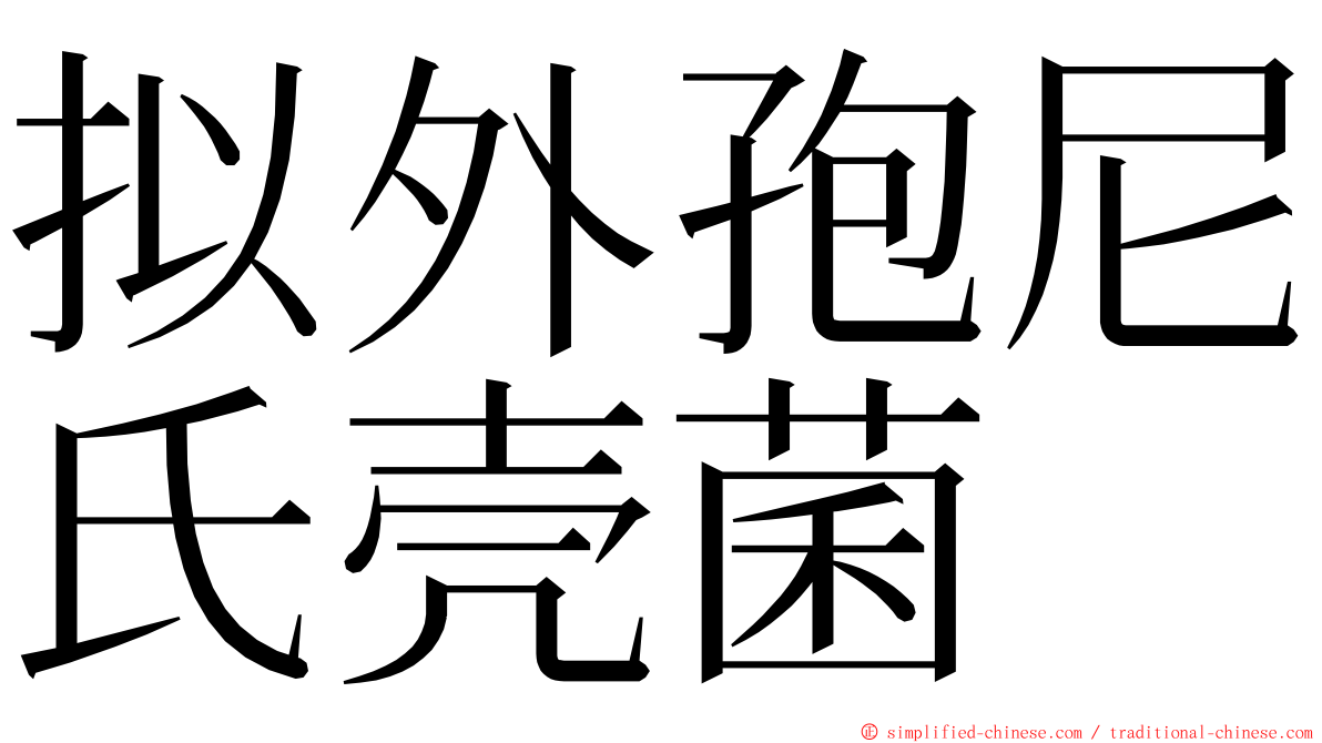 拟外孢尼氏壳菌 ming font