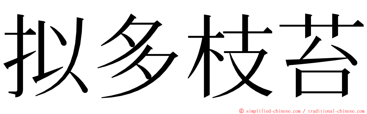 拟多枝苔 ming font