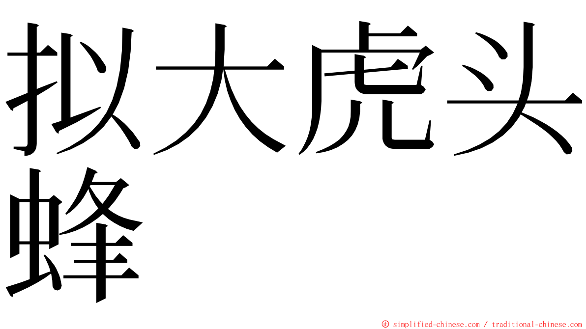 拟大虎头蜂 ming font