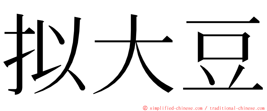 拟大豆 ming font