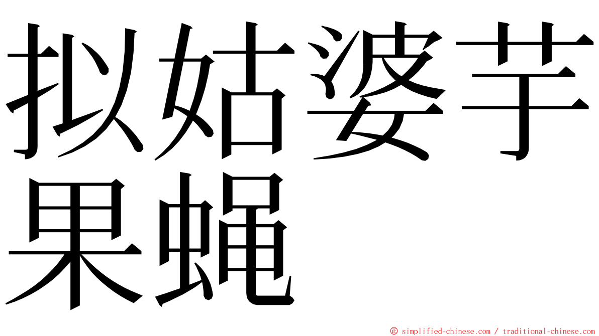 拟姑婆芋果蝇 ming font