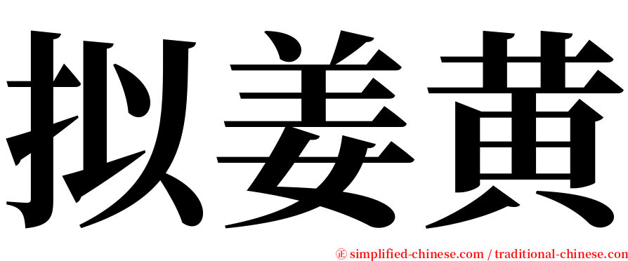 拟姜黄 serif font