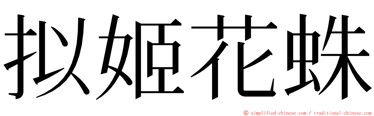 拟姬花蛛 ming font