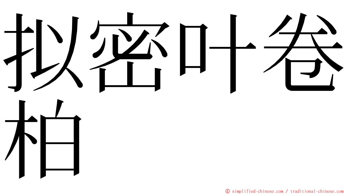 拟密叶卷柏 ming font