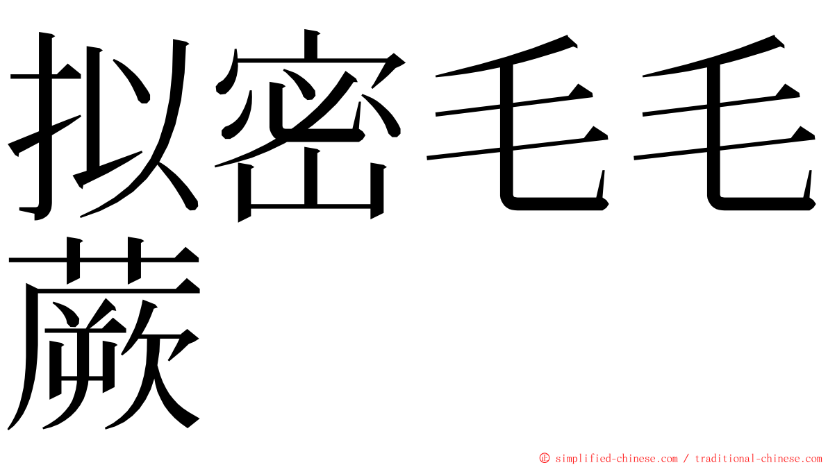 拟密毛毛蕨 ming font