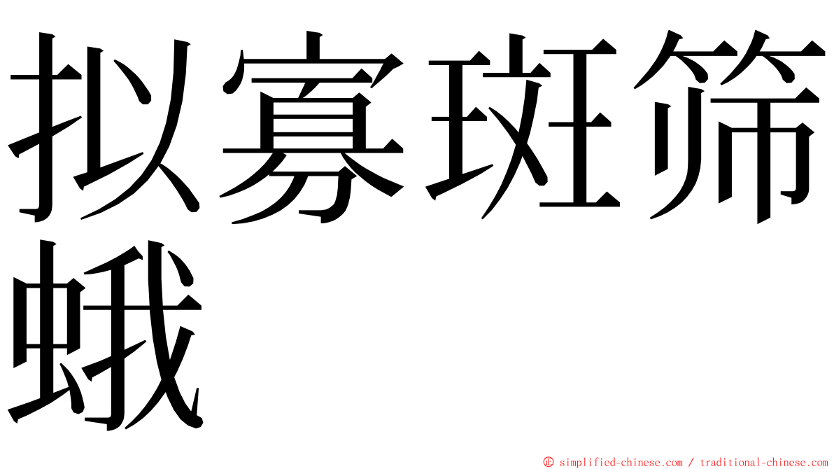 拟寡斑筛蛾 ming font