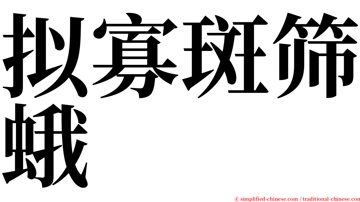 拟寡斑筛蛾 serif font