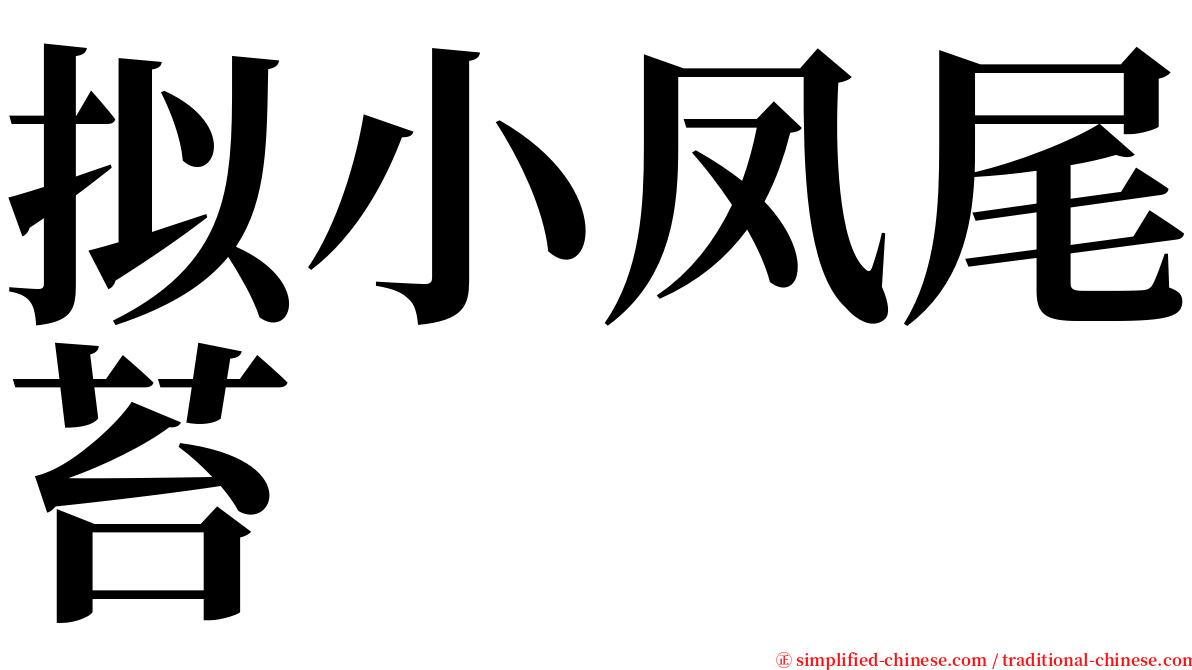 拟小凤尾苔 serif font