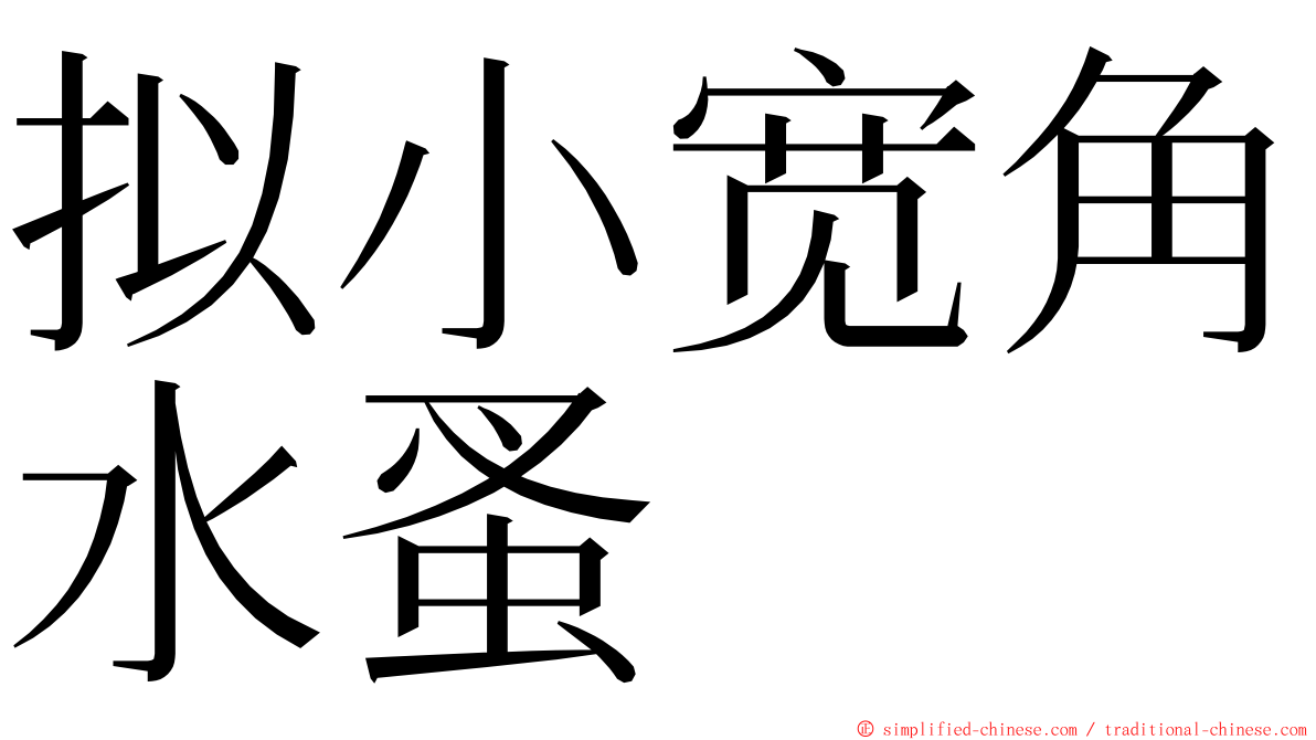 拟小宽角水蚤 ming font