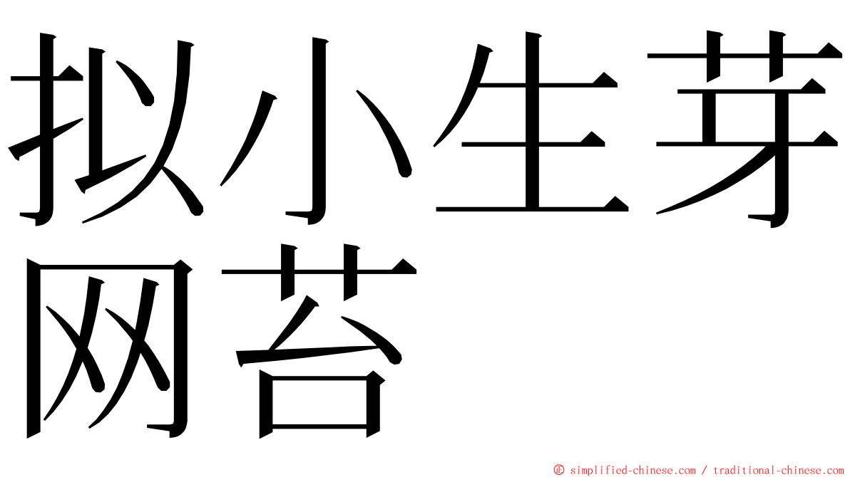 拟小生芽网苔 ming font