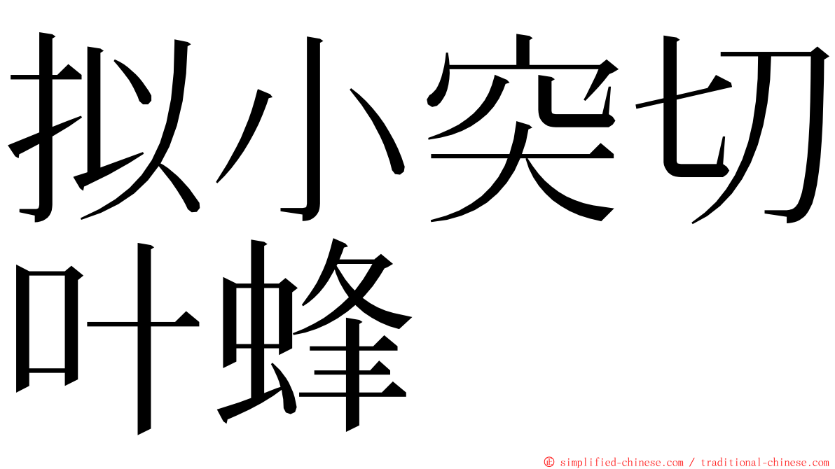 拟小突切叶蜂 ming font