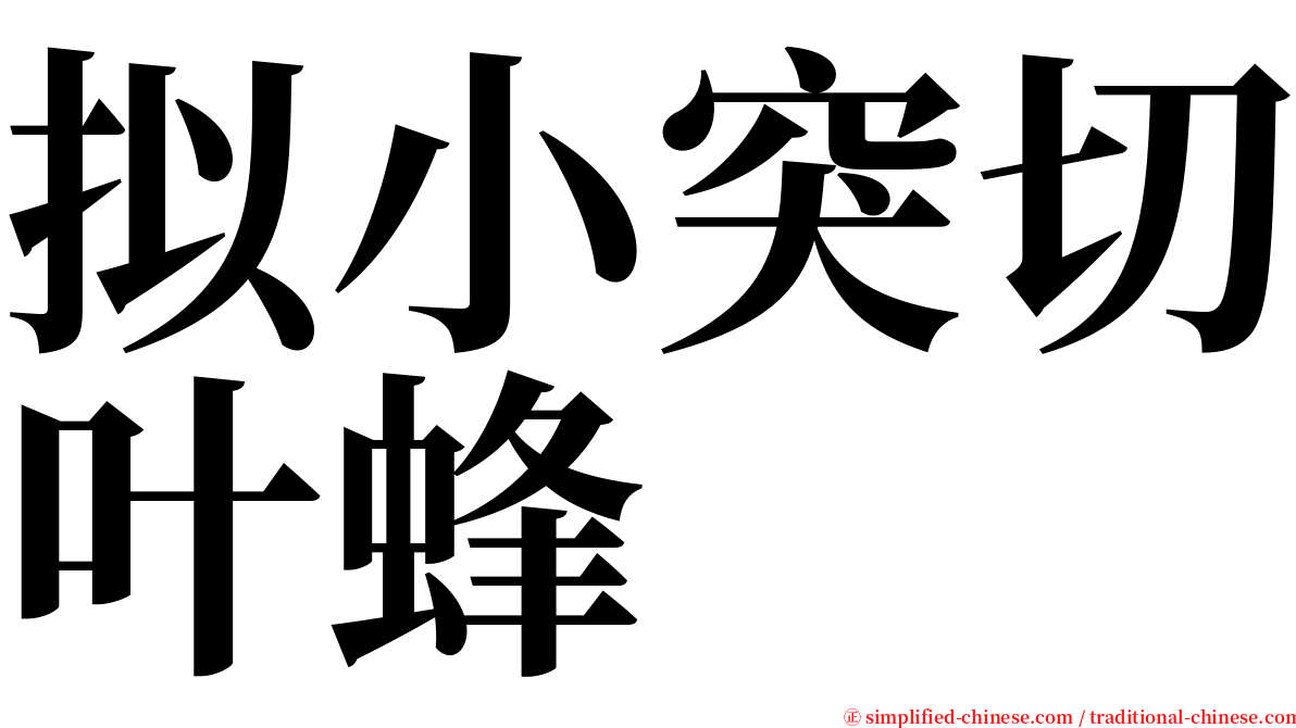 拟小突切叶蜂 serif font