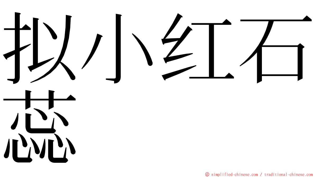 拟小红石蕊 ming font