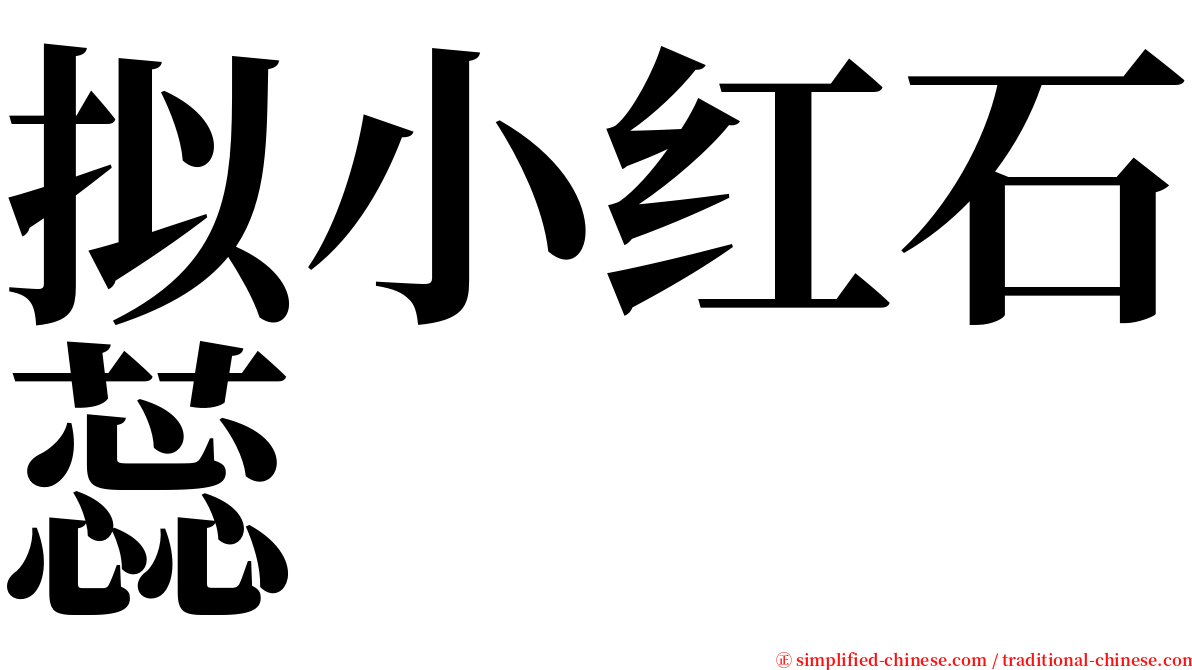 拟小红石蕊 serif font