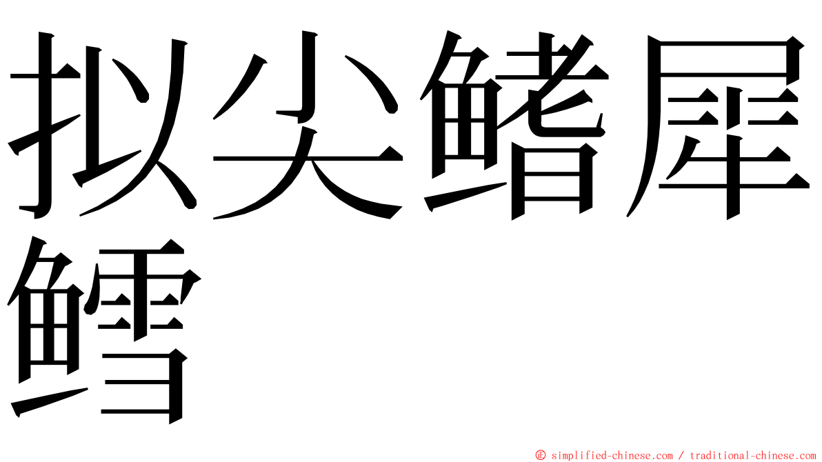 拟尖鳍犀鳕 ming font