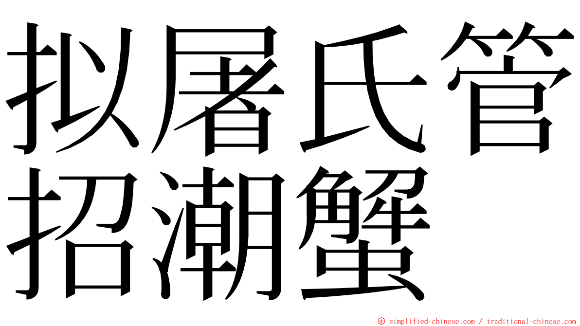 拟屠氏管招潮蟹 ming font