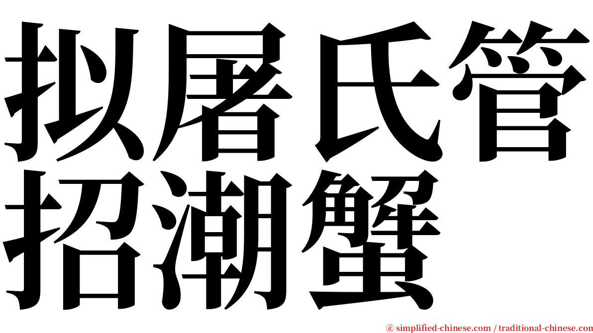 拟屠氏管招潮蟹 serif font