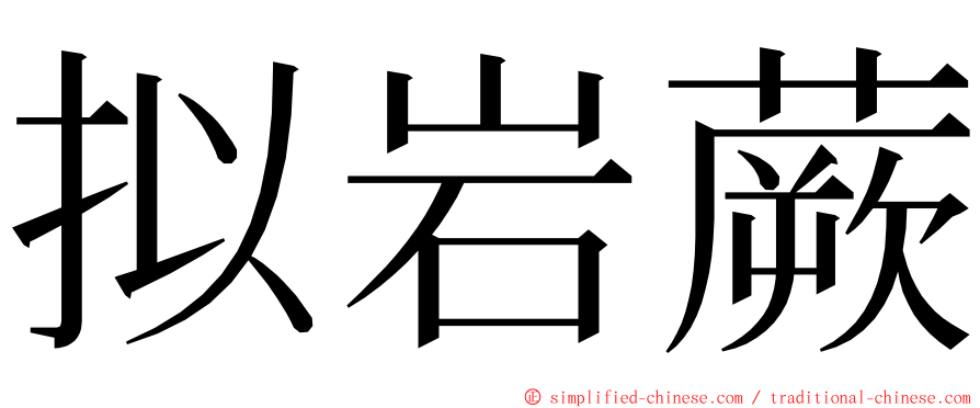 拟岩蕨 ming font