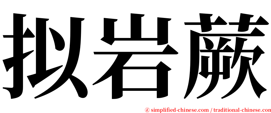 拟岩蕨 serif font