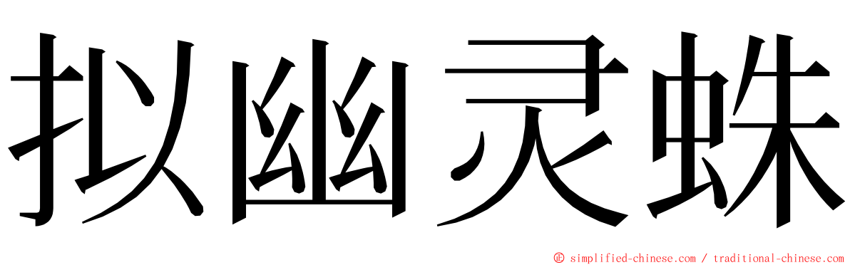 拟幽灵蛛 ming font