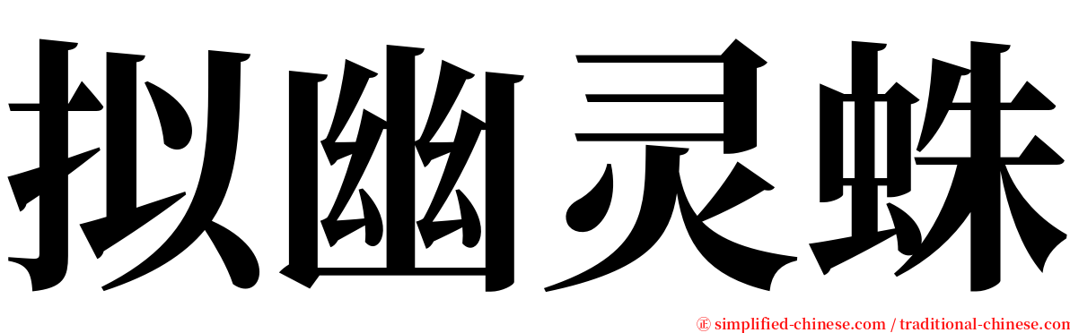 拟幽灵蛛 serif font