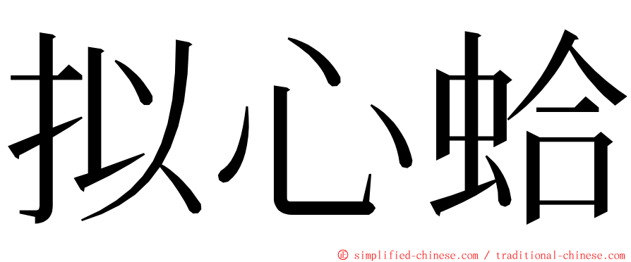 拟心蛤 ming font