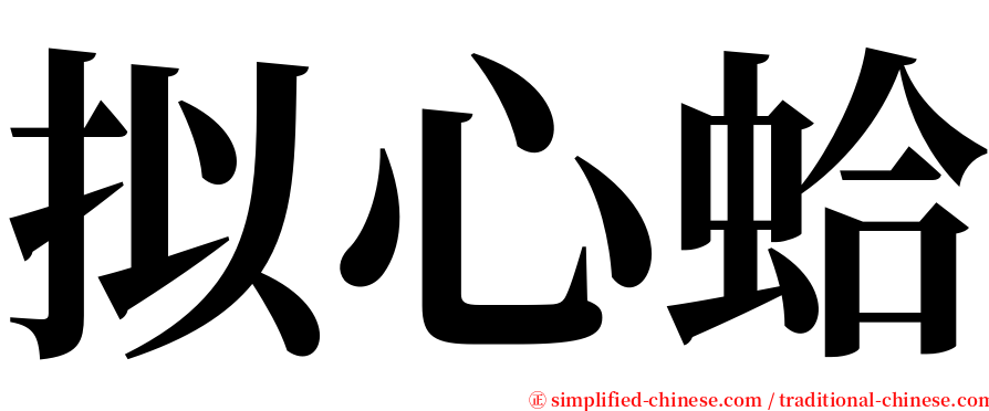 拟心蛤 serif font