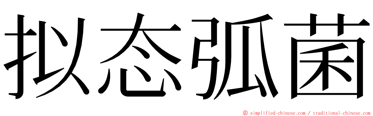 拟态弧菌 ming font