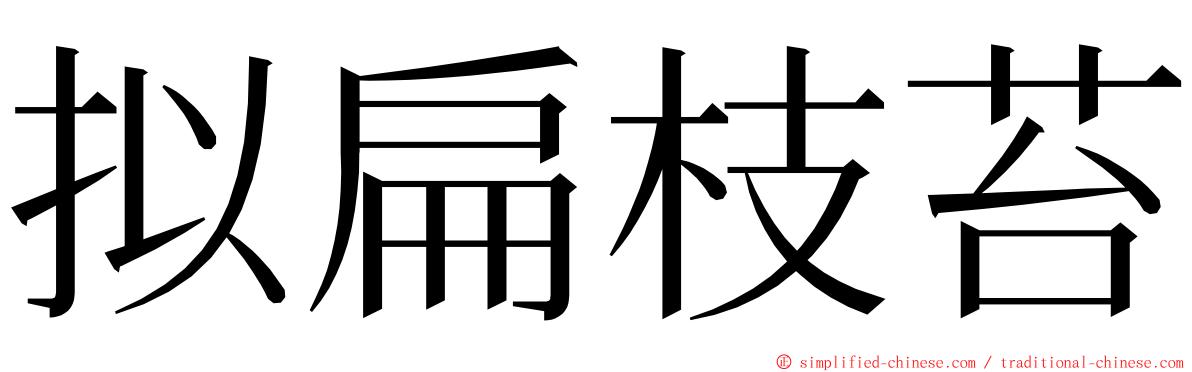 拟扁枝苔 ming font