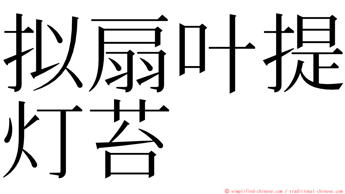 拟扇叶提灯苔 ming font