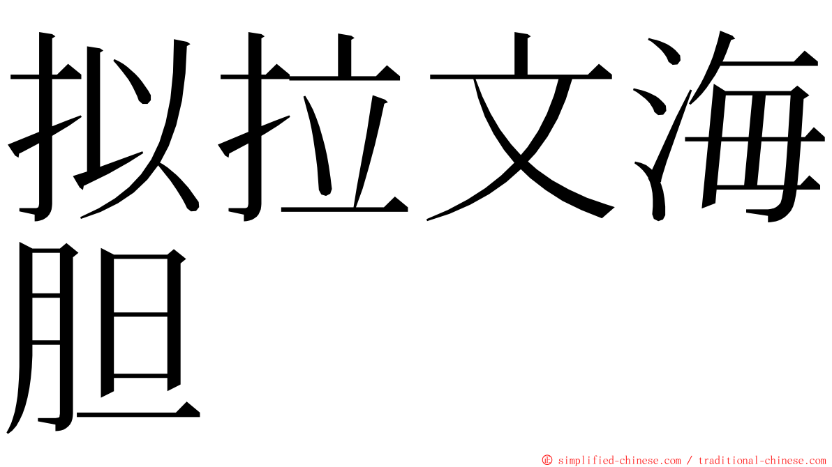 拟拉文海胆 ming font