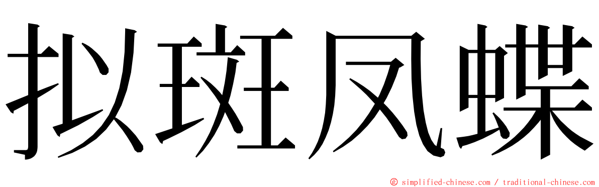 拟斑凤蝶 ming font