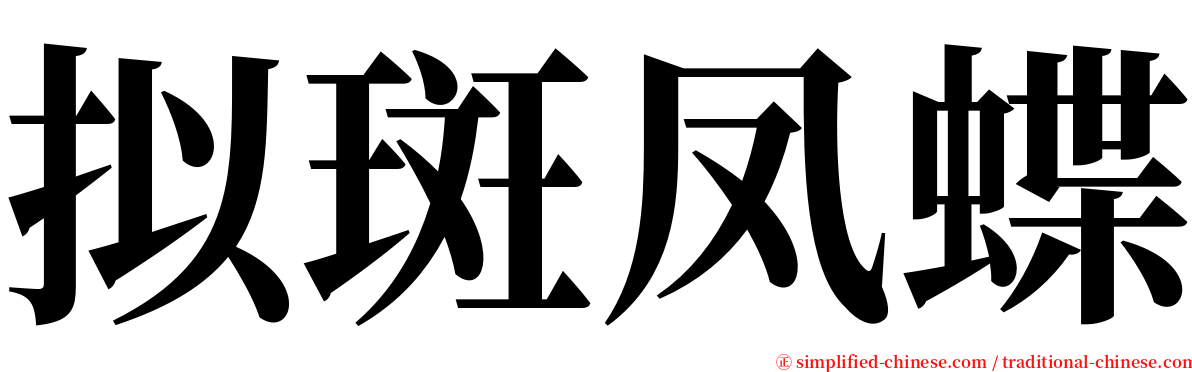 拟斑凤蝶 serif font