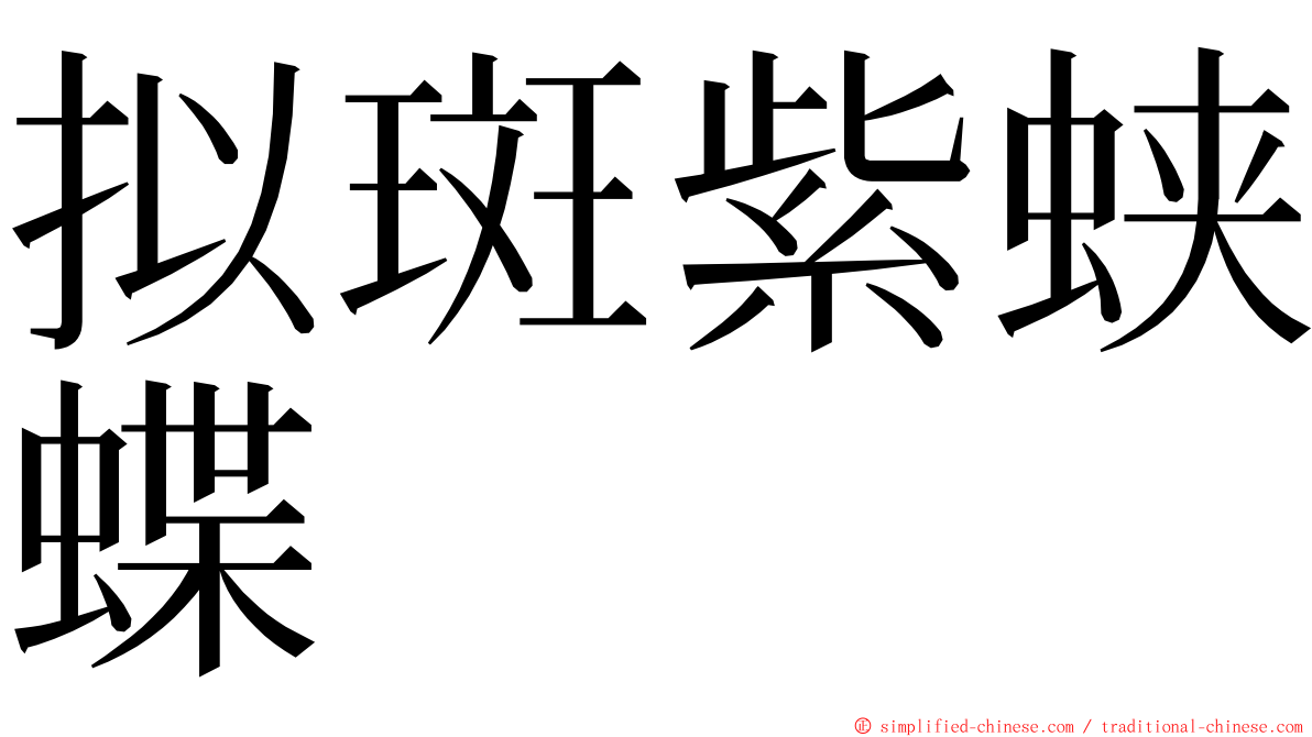 拟斑紫蛱蝶 ming font