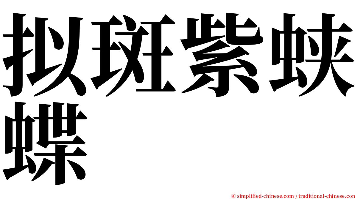 拟斑紫蛱蝶 serif font