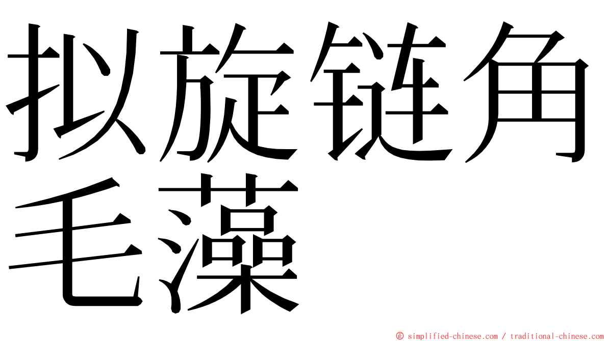 拟旋链角毛藻 ming font