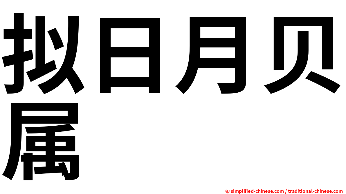 拟日月贝属