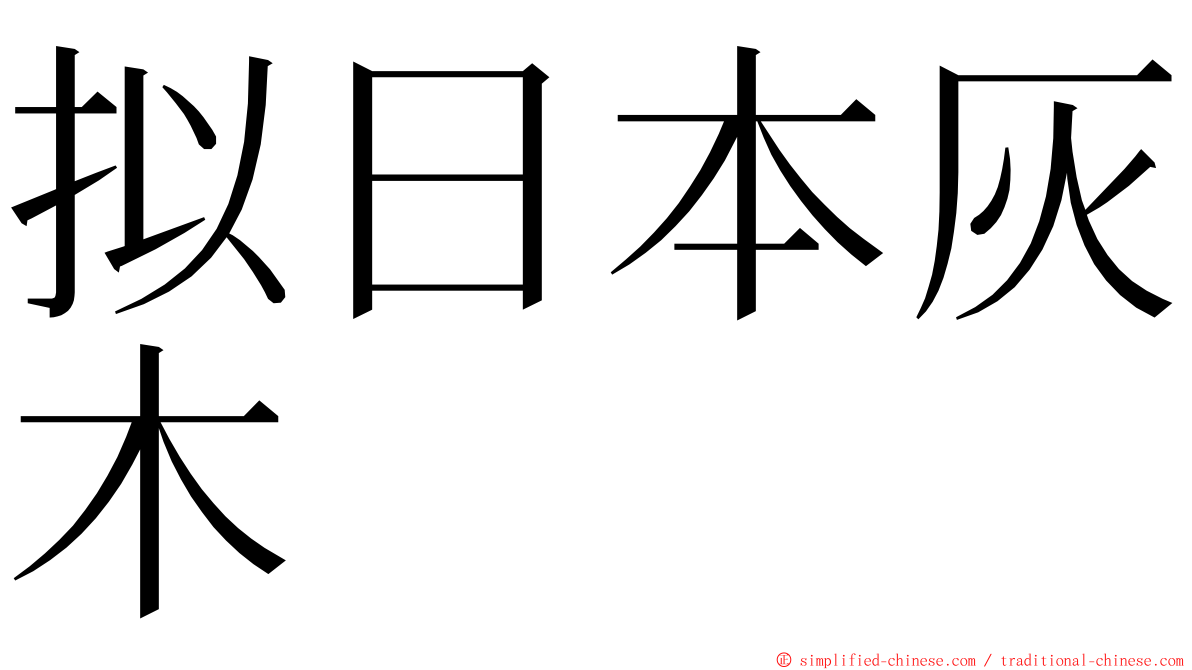 拟日本灰木 ming font