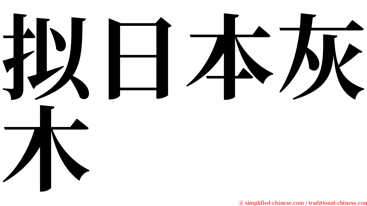 拟日本灰木 serif font