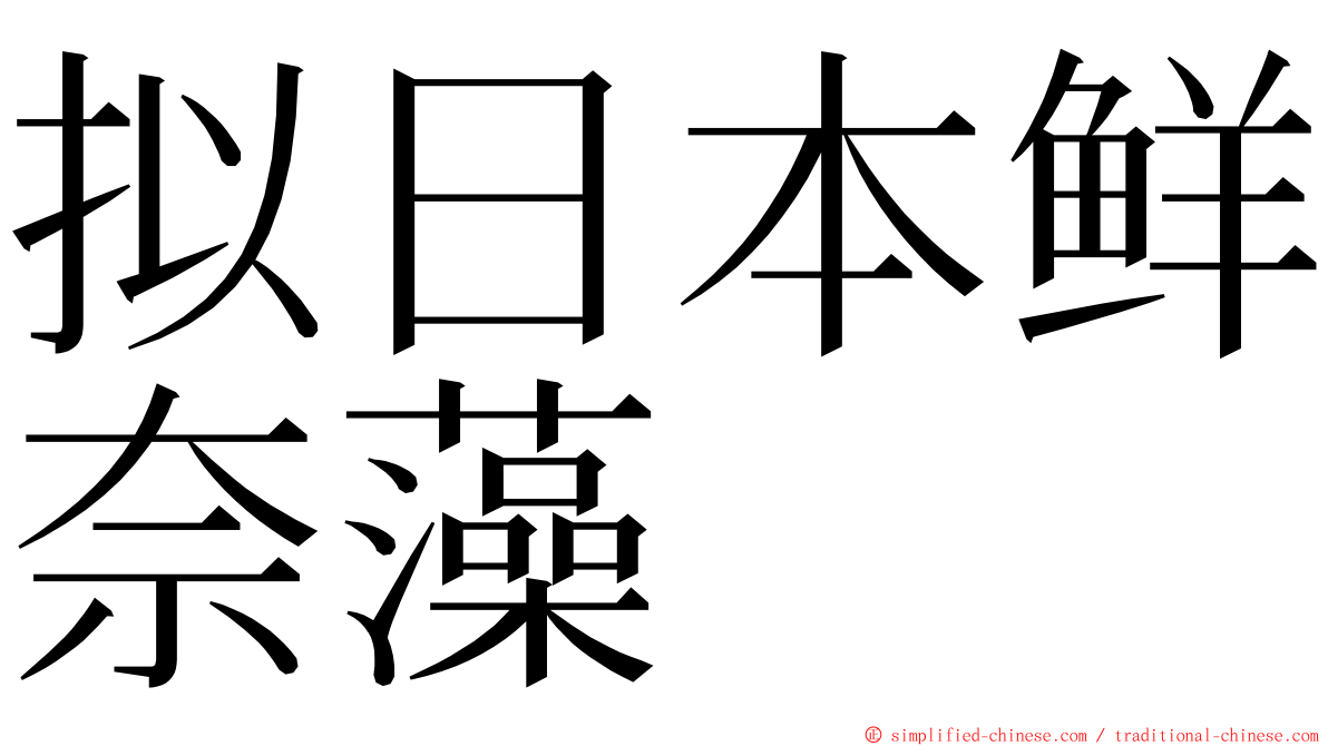 拟日本鲜奈藻 ming font
